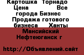 Картошка “Торнадо“ › Цена ­ 115 000 - Все города Бизнес » Продажа готового бизнеса   . Ханты-Мансийский,Нефтеюганск г.